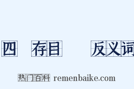 四庫存目叢書反义词是什么意思的图片